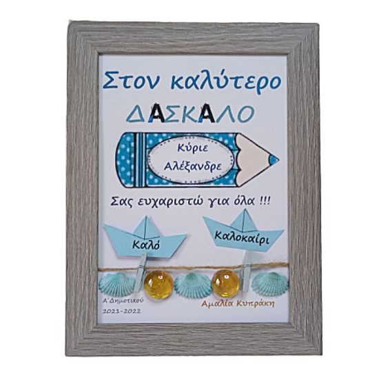 καδρο_δασκαλα_20-removebg-preview